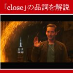 【スパイダーマン】マーベル映画のセリフで『close』の品詞を解説【英語の問題】
