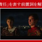 【スパイダーマン】マーベル映画のセリフで『責任』を表す前置詞を解説【英語の問題】