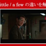 【スパイダーマン】マーベル映画のセリフで『a little / a few』の違いを解説【英語の問題】