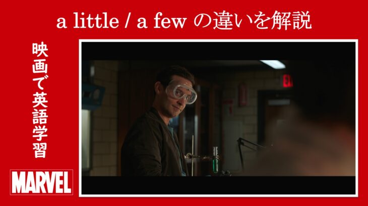 【スパイダーマン】マーベル映画のセリフで『a little / a few』の違いを解説【英語の問題】