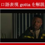 【スパイダーマン】マーベル映画のセリフで口語表現『gotta』を解説【英語の問題】