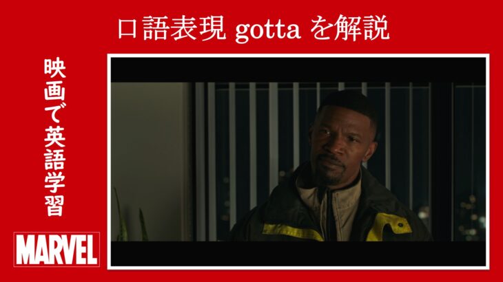【スパイダーマン】マーベル映画のセリフで口語表現『gotta』を解説【英語の問題】