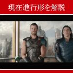 【マイティ・ソー】マーベル映画のセリフで『現在進行形』を解説【英語の問題】