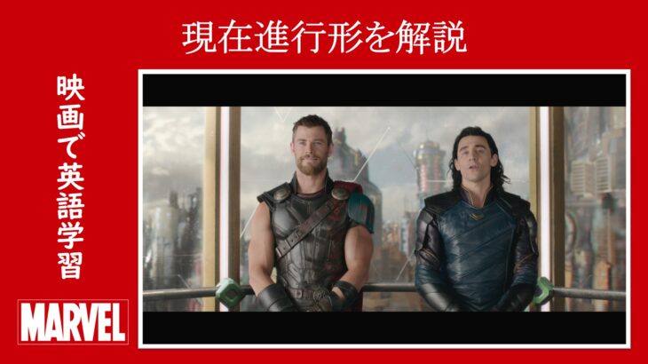 【マイティ・ソー】マーベル映画のセリフで『現在進行形』を解説【英語の問題】