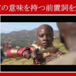 【ブラックパンサー】マーベル映画のセリフで『否定の意味を持つ前置詞』を解説【英語の問題】
