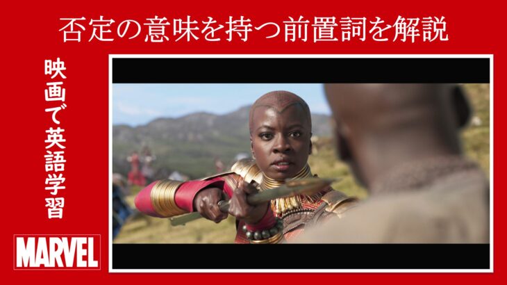 【ブラックパンサー】マーベル映画のセリフで『否定の意味を持つ前置詞』を解説【英語の問題】