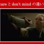 【ブラック・ウィドウ】マーベル映画のセリフで『don’t care』と『don’t mind』の違いを解説【英語の問題】