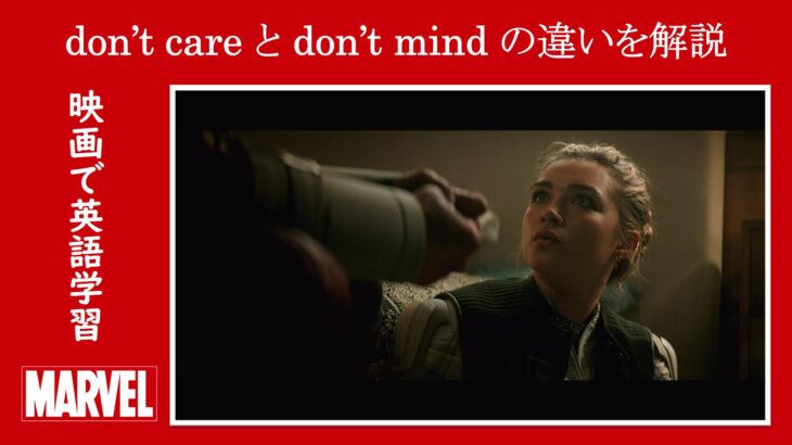 【ブラック・ウィドウ】マーベル映画のセリフで『don’t care』と『don’t mind』の違いを解説【英語の問題】