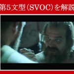 【ブラック・ウィドウ】マーベル映画のセリフで『第５文型（SVOC）』を解説【英語の問題】