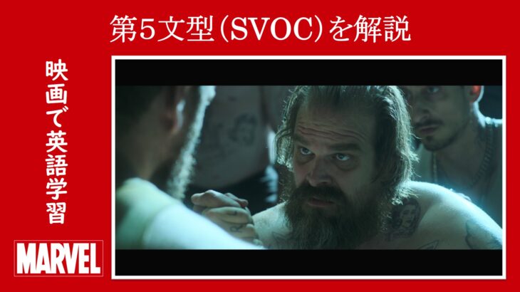 【ブラック・ウィドウ】マーベル映画のセリフで『第５文型（SVOC）』を解説【英語の問題】