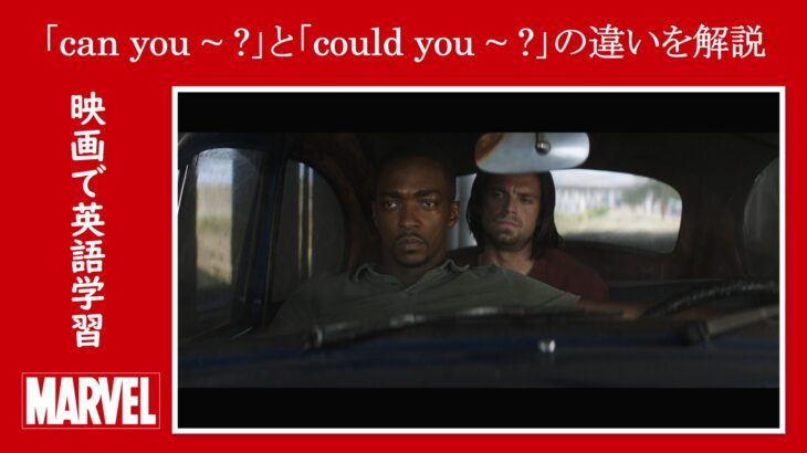 【シビル・ウォー】マーベル映画のセリフで『can you ~ ?』と『could you ~ ?』の違いを解説【英語の問題】