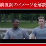 【キャプテン・アメリカ】マーベル映画のセリフで『前置詞のイメージ』を解説【英語の問題】