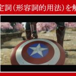 【キャプテン・アメリカ】マーベル映画のセリフで『不定詞（形容詞的用法）』を解説【英語の問題】