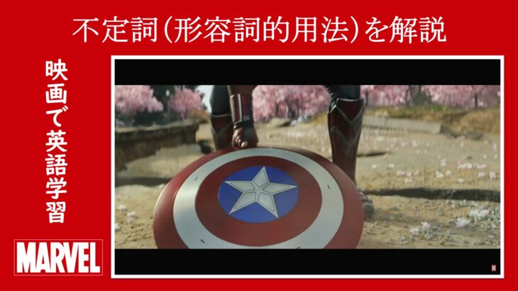 【キャプテン・アメリカ】マーベル映画のセリフで『不定詞（形容詞的用法）』を解説【英語の問題】