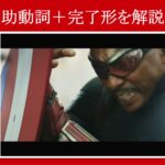 【キャプテン・アメリカ】マーベル映画のセリフで『助動詞＋完了形』を解説【英語の問題】