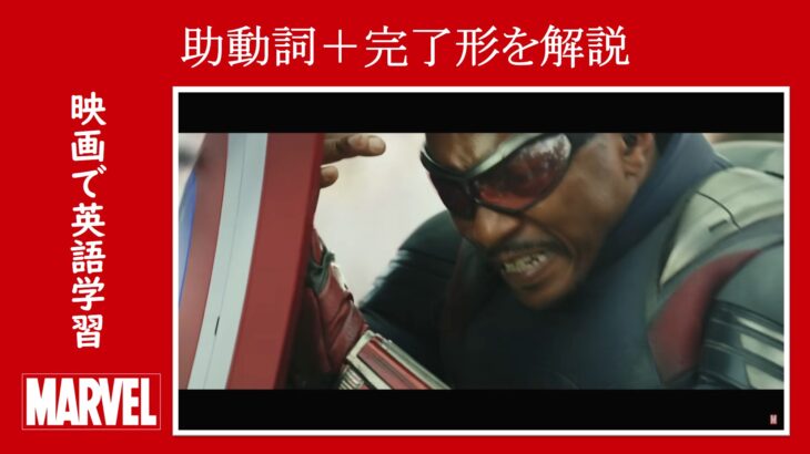 【キャプテン・アメリカ】マーベル映画のセリフで『助動詞＋完了形』を解説【英語の問題】