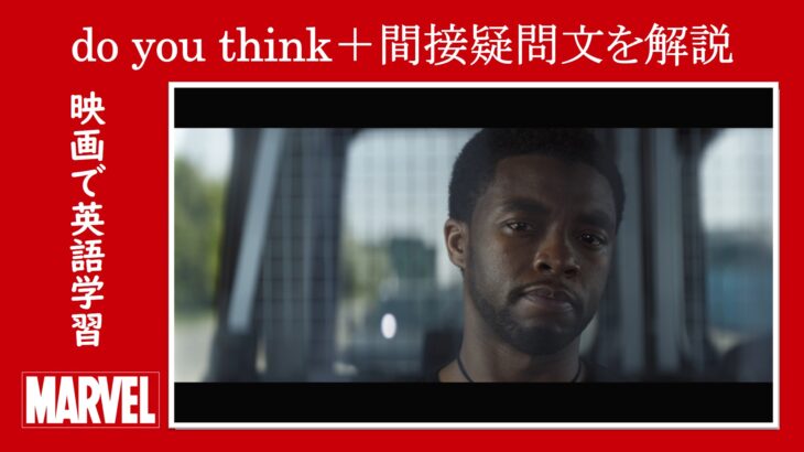 【シビル・ウォー】マーベル映画のセリフで『do you think＋間接疑問文』を解説【英語の問題】