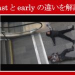 【シビル・ウォー】マーベル映画のセリフで『fast』と『early』の違いを解説【英語の問題】