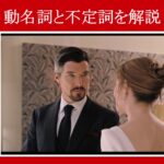 【ドクター・ストレンジ】マーベル映画のセリフで『動名詞』と『不定詞』を解説【英語の問題】