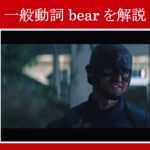 【ファルコン＆ウィンター・ソルジャー】マーベル映画のセリフで『一般動詞bear』を解説【英語の問題】