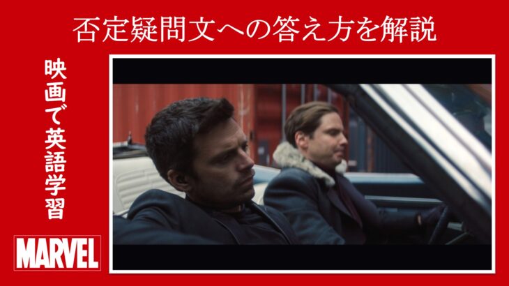 【ファルコン＆ウィンター・ソルジャー】マーベル映画のセリフで『否定疑問文への答え方』を解説【英語の問題】