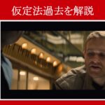 【ファルコン＆ウィンター・ソルジャー】マーベル映画のセリフで『仮定法過去』を解説【英語の問題】