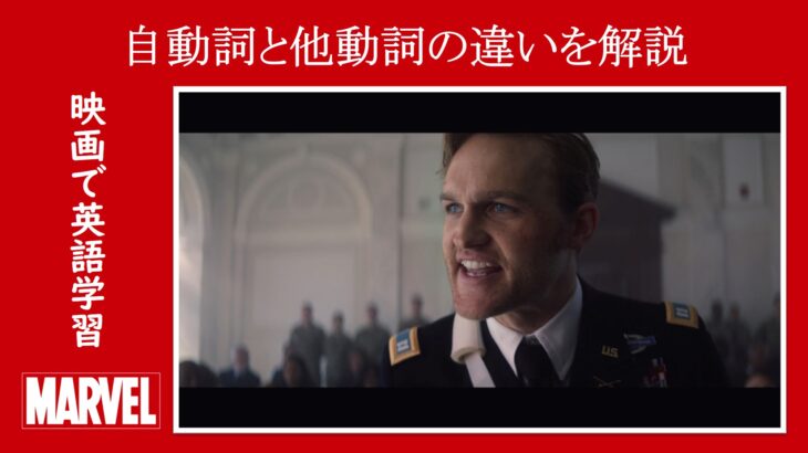 【ファルコン＆ウィンター・ソルジャー】マーベル映画のセリフで『自動詞』と『他動詞』を解説【英語の問題】