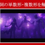 【ガーディアンズ】マーベル映画のセリフで『名詞の単数形・複数形』を解説【英語の問題】