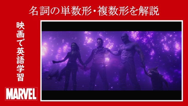 【ガーディアンズ】マーベル映画のセリフで『名詞の単数形・複数形』を解説【英語の問題】