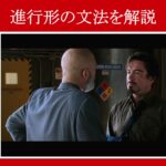 【アイアンマン】マーベル映画のセリフで『進行形』の文法を解説【英語の問題】