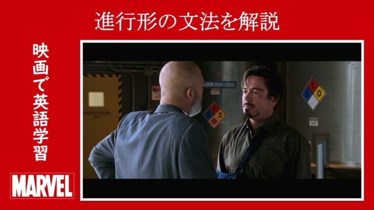 【アイアンマン】マーベル映画のセリフで『進行形』の文法を解説【英語の問題】
