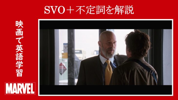 【アイアンマン】マーベル映画のセリフで『SVO＋不定詞』を解説【英語の問題】