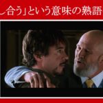 【アイアンマン】マーベル映画のセリフで『協力し合う』という意味の熟語を解説【英語の問題】