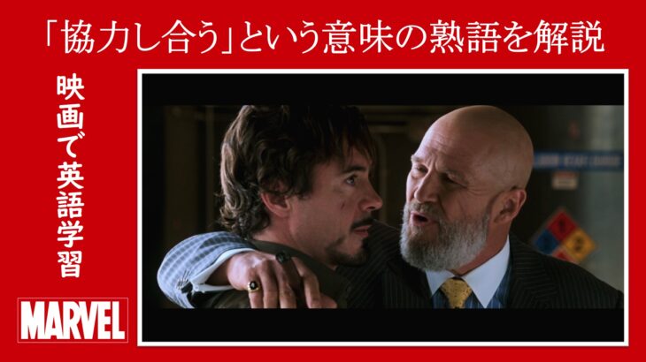 【アイアンマン】マーベル映画のセリフで『協力し合う』という意味の熟語を解説【英語の問題】