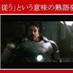 【アイアンマン】マーベル映画のセリフで『～に従う』という意味の熟語を解説【英語の問題】