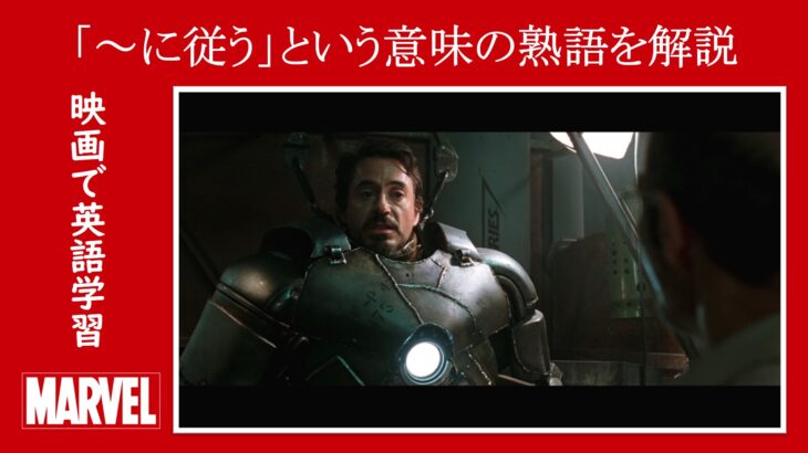 【アイアンマン】マーベル映画のセリフで『～に従う』という意味の熟語を解説【英語の問題】
