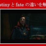【スパイダーマン】マーベル映画のセリフで『運命』を意味する『destiny / fate』の違いを解説【英語の問題】