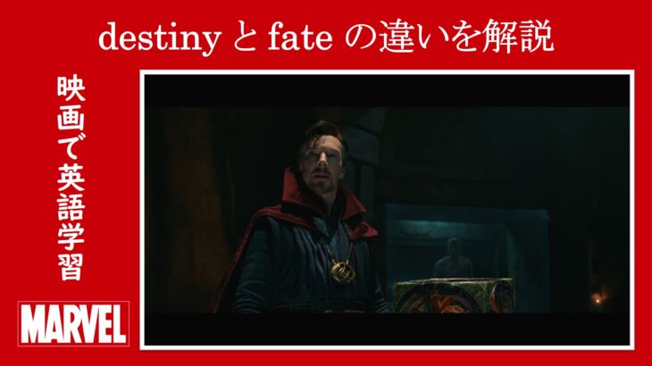 【スパイダーマン】マーベル映画のセリフで『運命』を意味する『destiny / fate』の違いを解説【英語の問題】