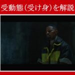 【スパイダーマン】マーベル映画のセリフで『受動態（受け身）』を解説【英語の問題】