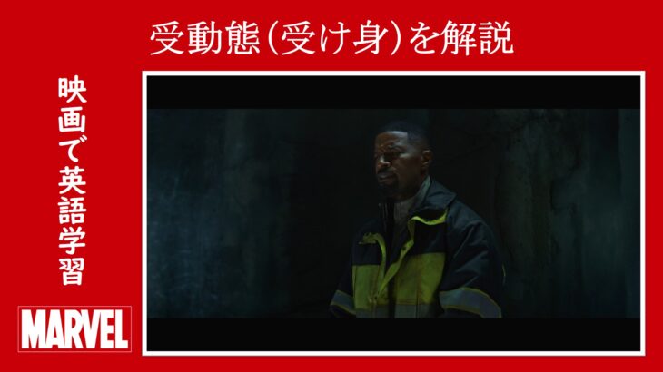 【スパイダーマン】マーベル映画のセリフで『受動態（受け身）』を解説【英語の問題】