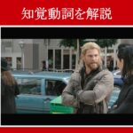【マイティ・ソー】マーベル映画のセリフで『知覚動詞』を解説【英語の問題】