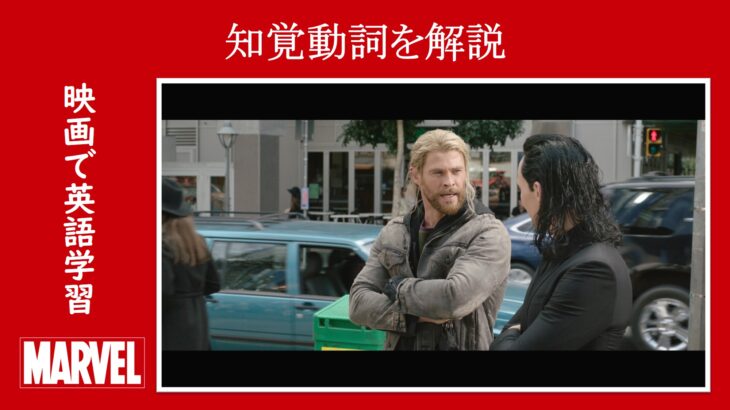 【マイティ・ソー】マーベル映画のセリフで『知覚動詞』を解説【英語の問題】
