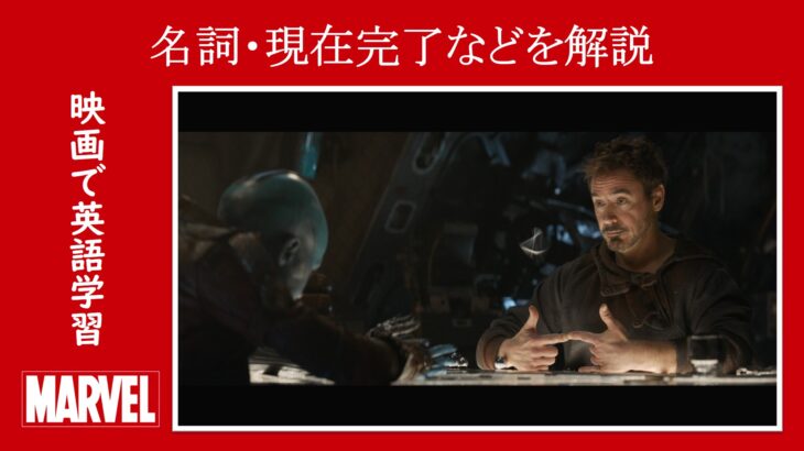 【マーベル映画のセリフで英語の問題】マーベル英語検定・第１１８６回～第１１９０回を解こう！【英語解説】