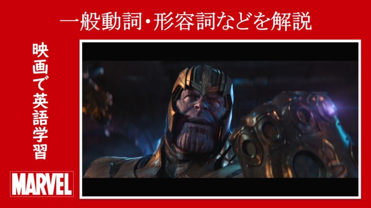 【マーベル映画のセリフで英語の問題】マーベル英語検定・第１１９１回～第１１９５回を解こう！【英語解説】