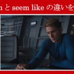 【アベンジャーズ】マーベル映画のセリフで『seem』と『seem like』の違いを解説【英語の問題】