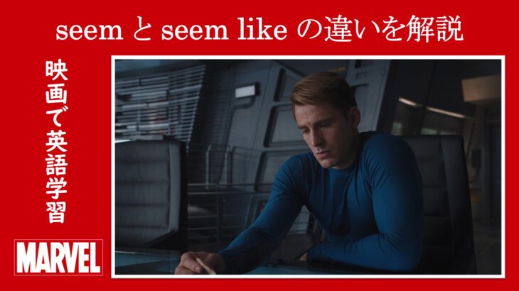 【アベンジャーズ】マーベル映画のセリフで『seem』と『seem like』の違いを解説【英語の問題】