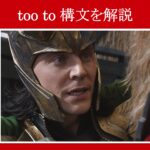 【アベンジャーズ】マーベル映画のセリフで『too to構文』を解説【英語の問題】