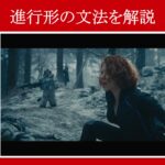 【エイジ・オブ・ウルトロン】マーベル映画のセリフで『進行形』の文法を解説【英語の問題】