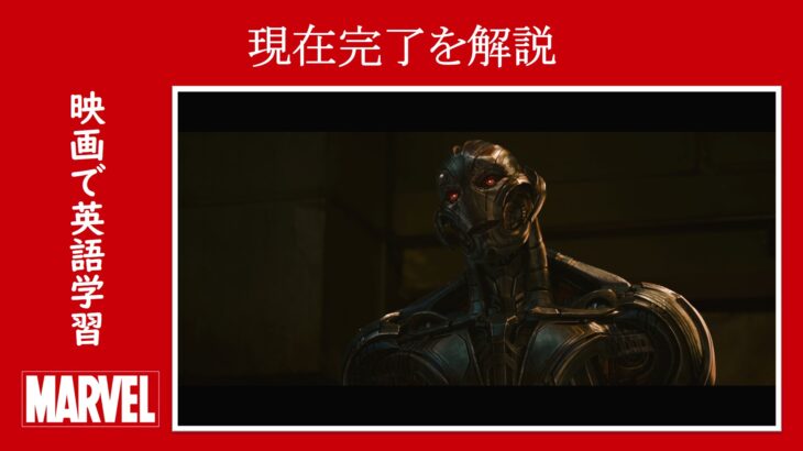 【エイジ・オブ・ウルトロン】マーベル映画のセリフで『現在完了』を解説【英語の問題】