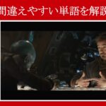 【エンドゲーム】マーベル映画のセリフで『間違えやすい単語』を解説【英語の問題】